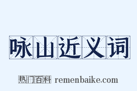 咏山近义词是什么意思的图片